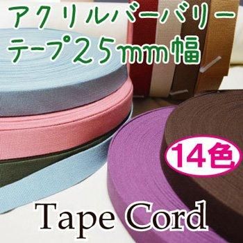 イナズマ アクリル バーバリーテープ 25mm幅×10m BT-252