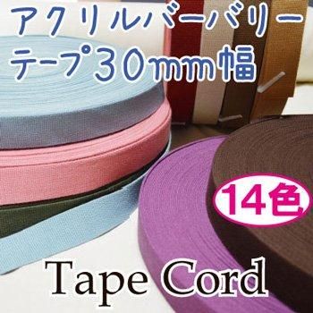 イナズマ アクリルバーバリーテープ 30mm幅×10m BT-302