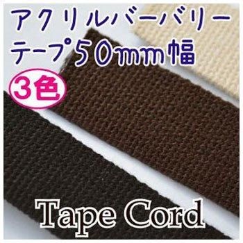 イナズマ アクリル バーバリーテープ 50mm幅×10m BT-502