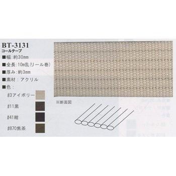 イナズマ アクリルコールテープ 30mm幅×10m BT-3131