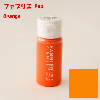 【4560263376107】ファブリエ染料 ポップ オレンジ