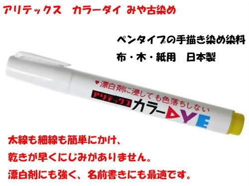 アリテックス カラーダイ イエロー 布用染色ペン 手芸の店 もりお アリテックス カラーダイ イエロー 布用染色ペン 手芸の店 もりお