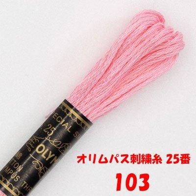 【4971451201031】オリムパス刺繍糸 25番 103