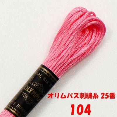【4971451201048】オリムパス刺繍糸 25番 104