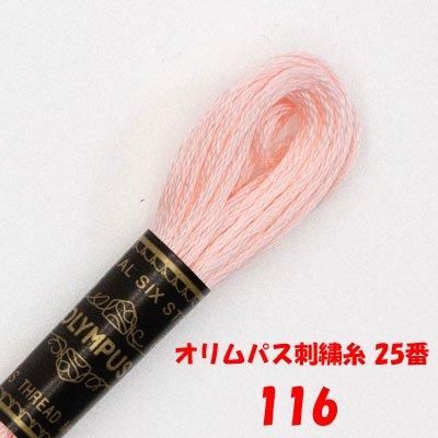【4971451201161】オリムパス刺繍糸 25番 116