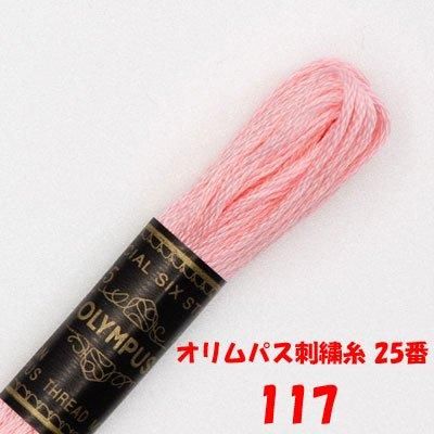 【4971451201178】オリムパス刺繍糸 25番 117