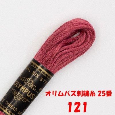 【4971451201215】オリムパス刺繍糸 25番 121