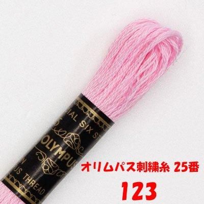 【4971451201239】オリムパス刺繍糸 25番 123