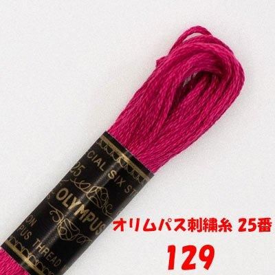 【4971451201291】オリムパス刺繍糸 25番 129