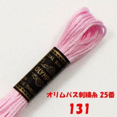 【4971451201314】オリムパス刺繍糸 25番 131