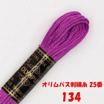 【4971451201345】オリムパス刺繍糸 25番 134
