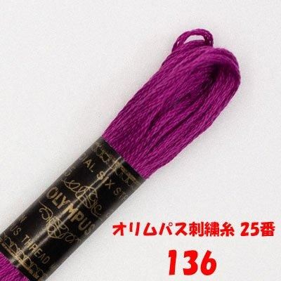 【4971451201369】オリムパス刺繍糸 25番 136