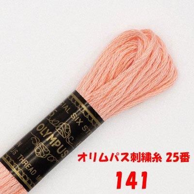 【4971451201413】オリムパス刺繍糸 25番 141