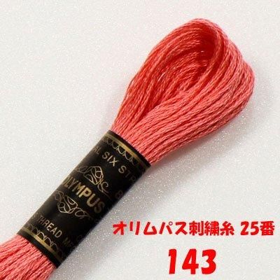 【4971451201437】オリムパス刺繍糸 25番 143