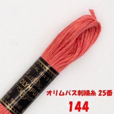 【4971451201444】オリムパス刺繍糸 25番 144