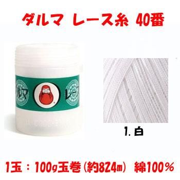 4979738005013】ダルマ レース糸 40番 100g 白 col.1｜手芸の店