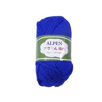 ■廃番■ 購入不可|【4964696000156】元廣毛糸 アルペン アクリル 極太 col.15 青