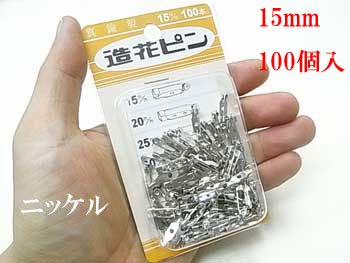 マーゼンプロダクツ 造花ピン 15mm ニッケル 100個入 通販｜手芸材料