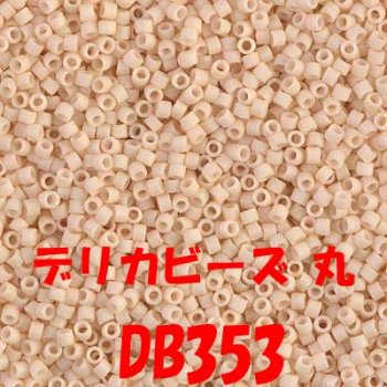 4965101844228】MIYUKI デリカビーズ 20g DB-353｜手芸の店 もりお