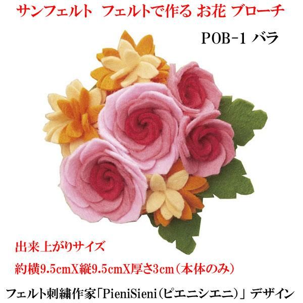 サンフェルト フェルトで作る お花ブローチ Pob 1 バラ 通販 フェルト手芸の店 もりお