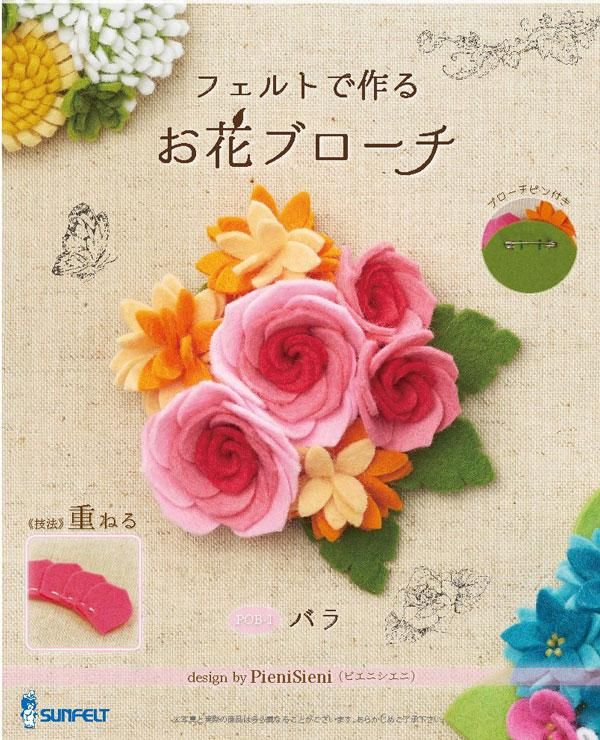 サンフェルト フェルトで作る お花ブローチ Pob 1 バラ 通販 フェルト手芸の店 もりお