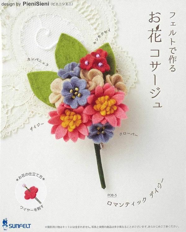 サンフェルト フェルトで作る お花コサージュ Pob 5 ロマンティック デイジー 通販 フェルト手芸の店 もりお サンフェルト フェルトで作る お花コサージュ Pob 5 ロマンティック デイジー 通販 フェルト手芸の店 もりお