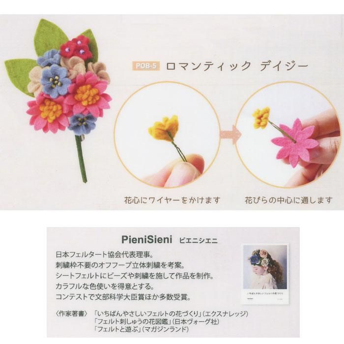 サンフェルト フェルトで作る お花コサージュ Pob 5 ロマンティック デイジー 通販 フェルト手芸の店 もりお