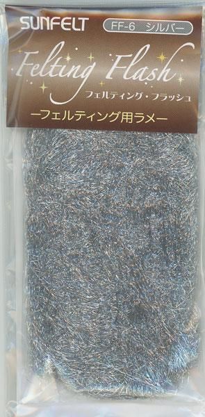 フェルティング フラッシュ シルバー Ff 6 サンフェルト 通販 フェルト手芸の店 もりお フェルティング フラッシュ シルバー Ff 6 サンフェルト 通販 フェルト手芸の店 もりお