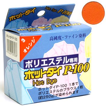 ■廃番■ ホットダイ P-100 オレンジ ポリエステル専用染料
