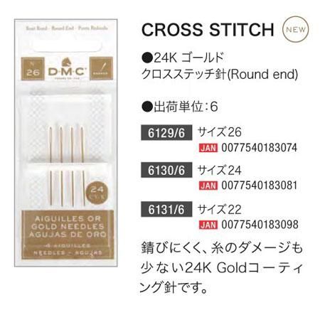 DMC 刺しゅう針 CROSS STITCH 24K ゴールド クロスステッチ針 6枚セット