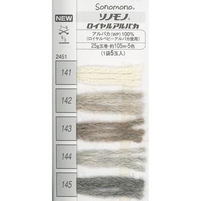 ハマナカ ソノモノロイヤルアルパカ No.145 - ハマナカ商店