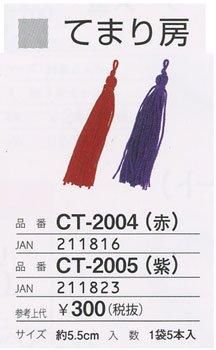 ѥʥ Ƥޤ˼ Ĺ5.5cm  CT-2005