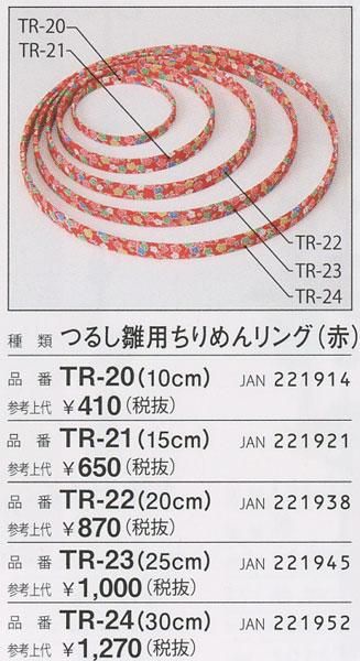 ѥʥ Ĥ뤷Ѥ  15cm TR-21 ڻͲ1