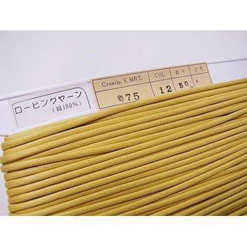 ■廃番■ 購入不可|ロー引き紐 ローピングヤーン No75 col.12 シナモン 太さ約3mm