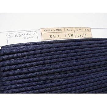 ロー引き紐 ローピングヤーン No80 col.16 濃紺 太さ約4mm