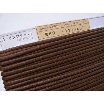 ロー引き紐 ローピングヤーン No80 col.17 焦茶2 太さ約4mm