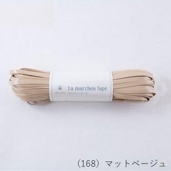 【爆売りセール開催中！】 メルヘンアート ラ メルヘンテープ 5.0mm 30m col.168 マット その他
