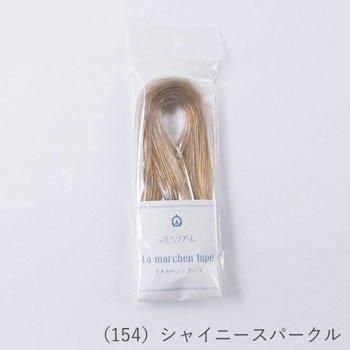 ラメルヘンテープ シルバー ゴールド シャイニースパークル バラ売り不可 ラメルヘンテープ シルバー ゴールド シャイニースパークル バラ売り