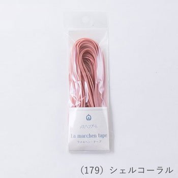 ラ メルヘンテープ 3.0mm 10m シェルコーラル col.179 3個セット 通販｜手芸の店 もりお！