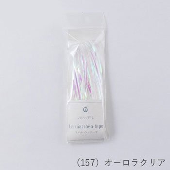 ラ メルヘンテープ 3.0mm 10m オーロラクリア col.157 3個セット 通販｜手芸の店 もりお！