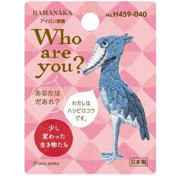ハマナカ 刺しゅうワッペン Who Are You ハシビロコウ H459 040 3枚セット 通販 手芸の店 もりお