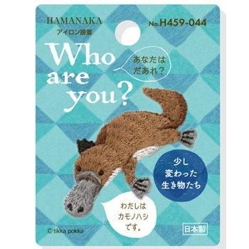 ハマナカ 刺しゅうワッペン Who Are You カモノハシ H459 044 3枚セット 通販 手芸の店 もりお
