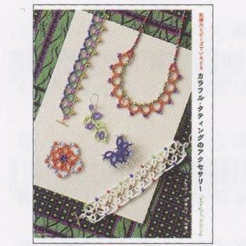 刺繍本 カラフル・タティングのアクセサリー No.10020 誠文堂