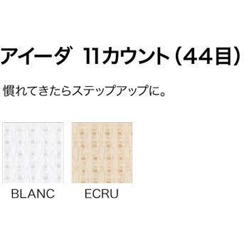 DMC 刺繍布 AIDA アイーダ 11カウント 44目 DM163/I