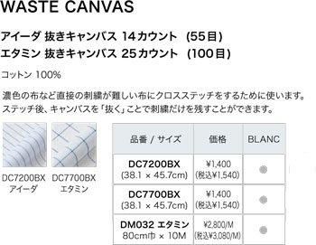Dmc 刺繍布 エタミン 抜きキャンバス 25カウント 100目 Dm032 エタミン 通販 刺繍糸 手芸の店 もりお Dmc 刺繍布 エタミン 抜きキャンバス 25カウント 100目 Dm032 エタミン 通販 刺繍糸 手芸の店 もりお
