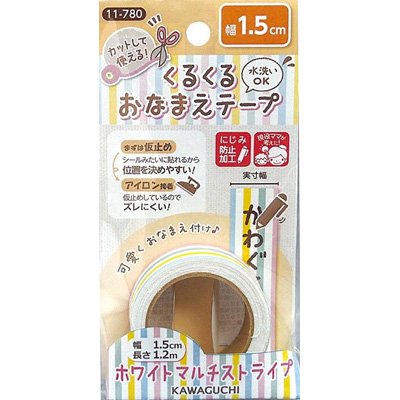 河口 くるくるおなまえテープ 1.5cm ホワイトマルチストライプ 11-780