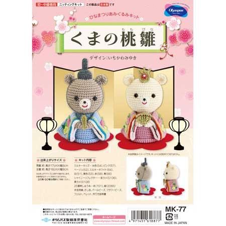 オリムパス あみぐるみキット くまの桃雛 MK-77 通販｜手芸の店
