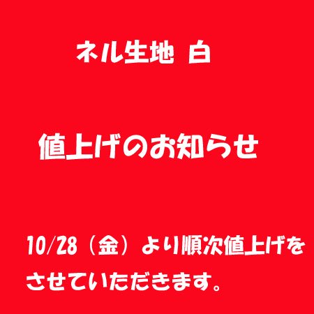 【値上げのお知らせ】 ネル生地 白 2022/10/24