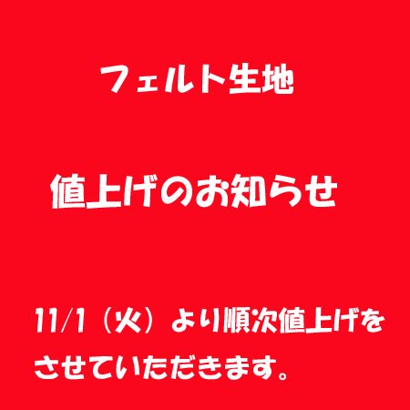 【値上げのお知らせ】 フェルト生地 2022/10/24