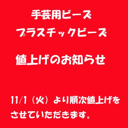 【値上げのお知らせ】 手芸用ビーズ・プラスチックビーズ 2022/10/24